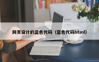 江门网页设计的蓝色代码（蓝色代码html）